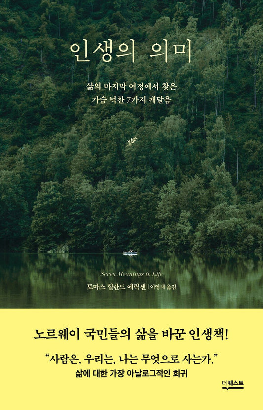 인생의 의미 [Paperback] Thomas Hylland Eriksen and 토마스 힐란드 에릭센