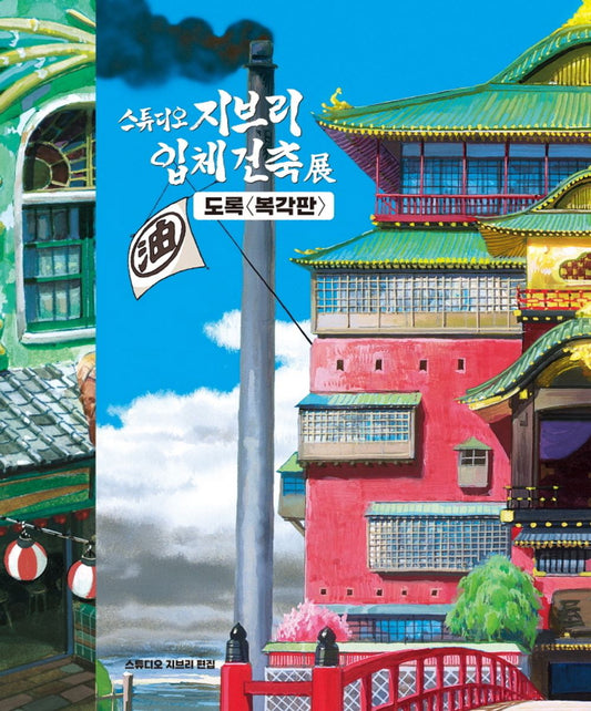 Studio Ghibli 3D Architectur Exhibition Catalogue Art Book (Korean ver.)