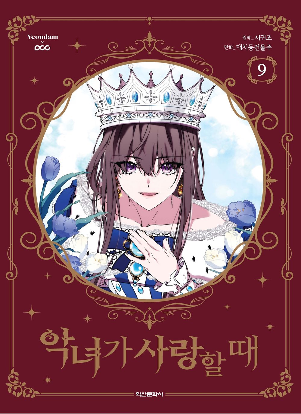 When the Villainess is in Love Vol 9 Korean Webtoon Book Manhwa Comics Manga