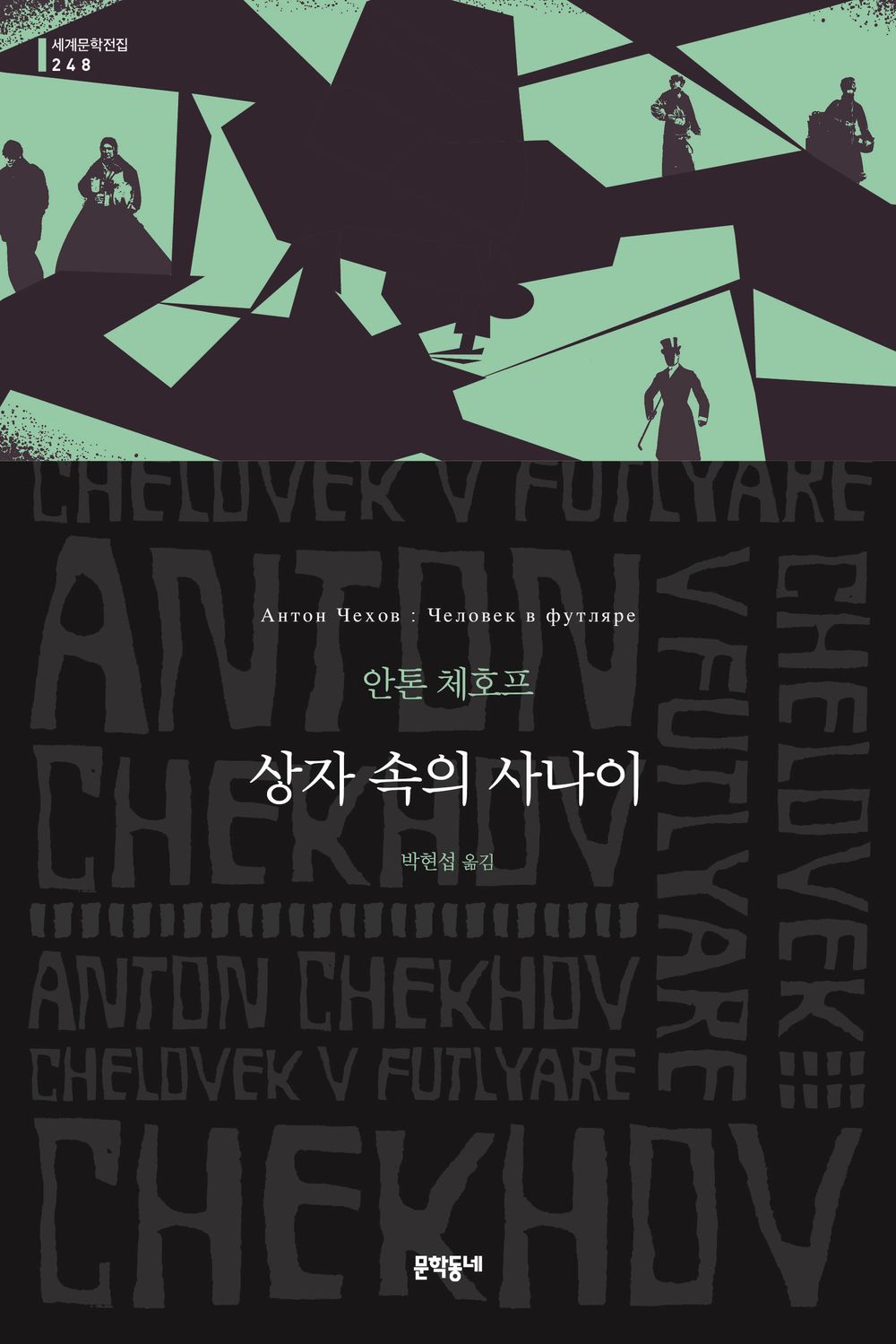 The Man in a Case by Anton Chekhov (Korean Book)