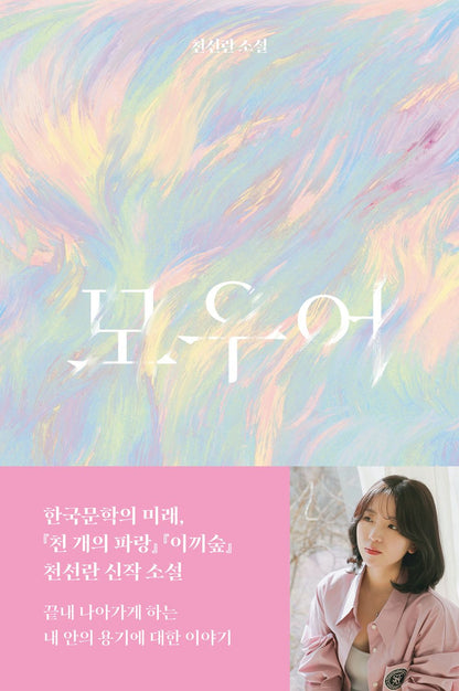 Mower by Cheon Seon-ran (Korean Book)