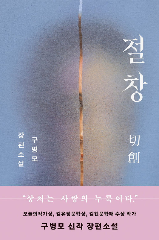 Incised Wound by Gu Byeong-mo Korean book 절창, 切創, 구병모