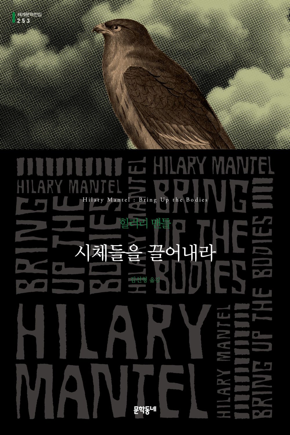 Bring Up the Bodies / Hilary Mantel / Korean book