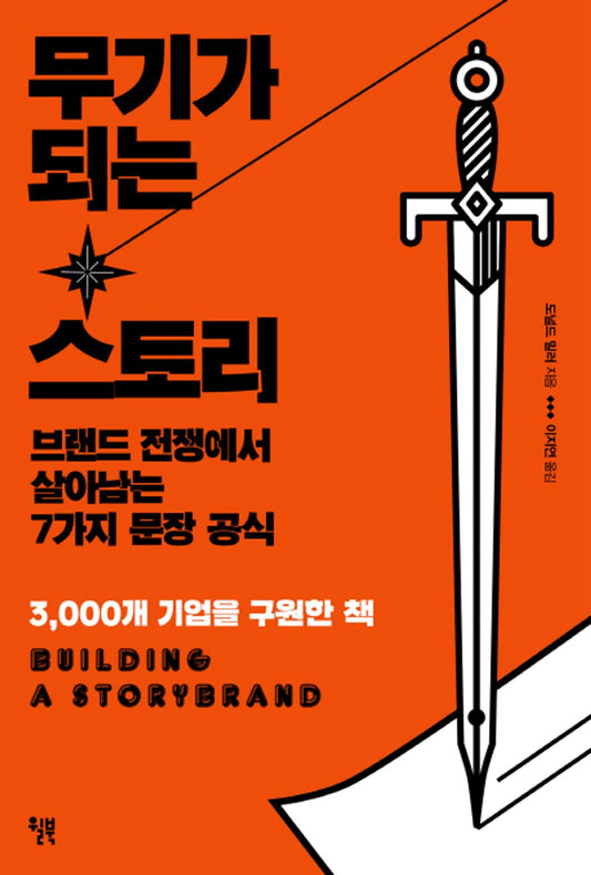 A story that becomes a weapon (Korean Edition) [Paperback]