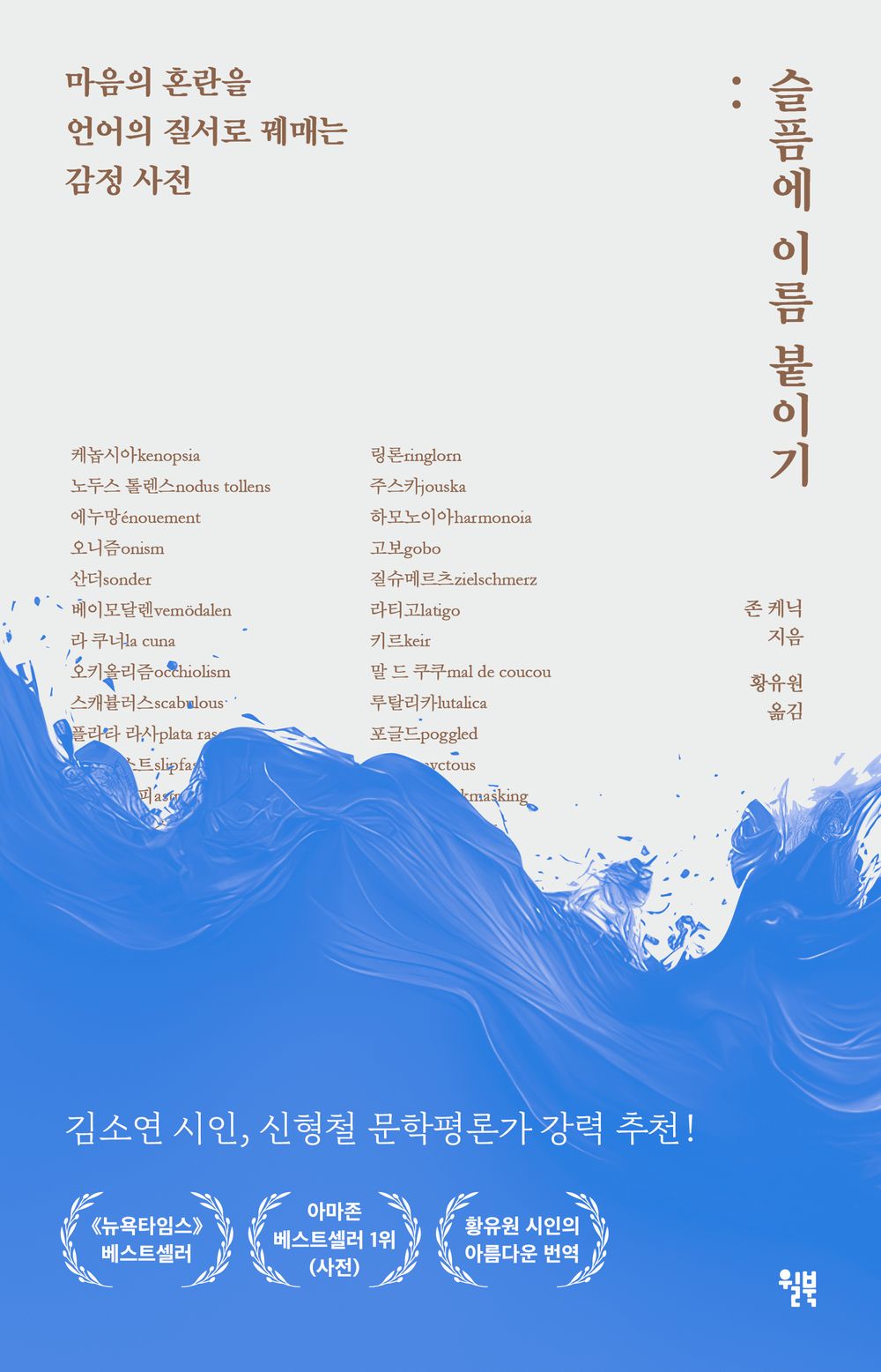 The Dictionary of Obscure Sorrows by John Koenig Essay Korean