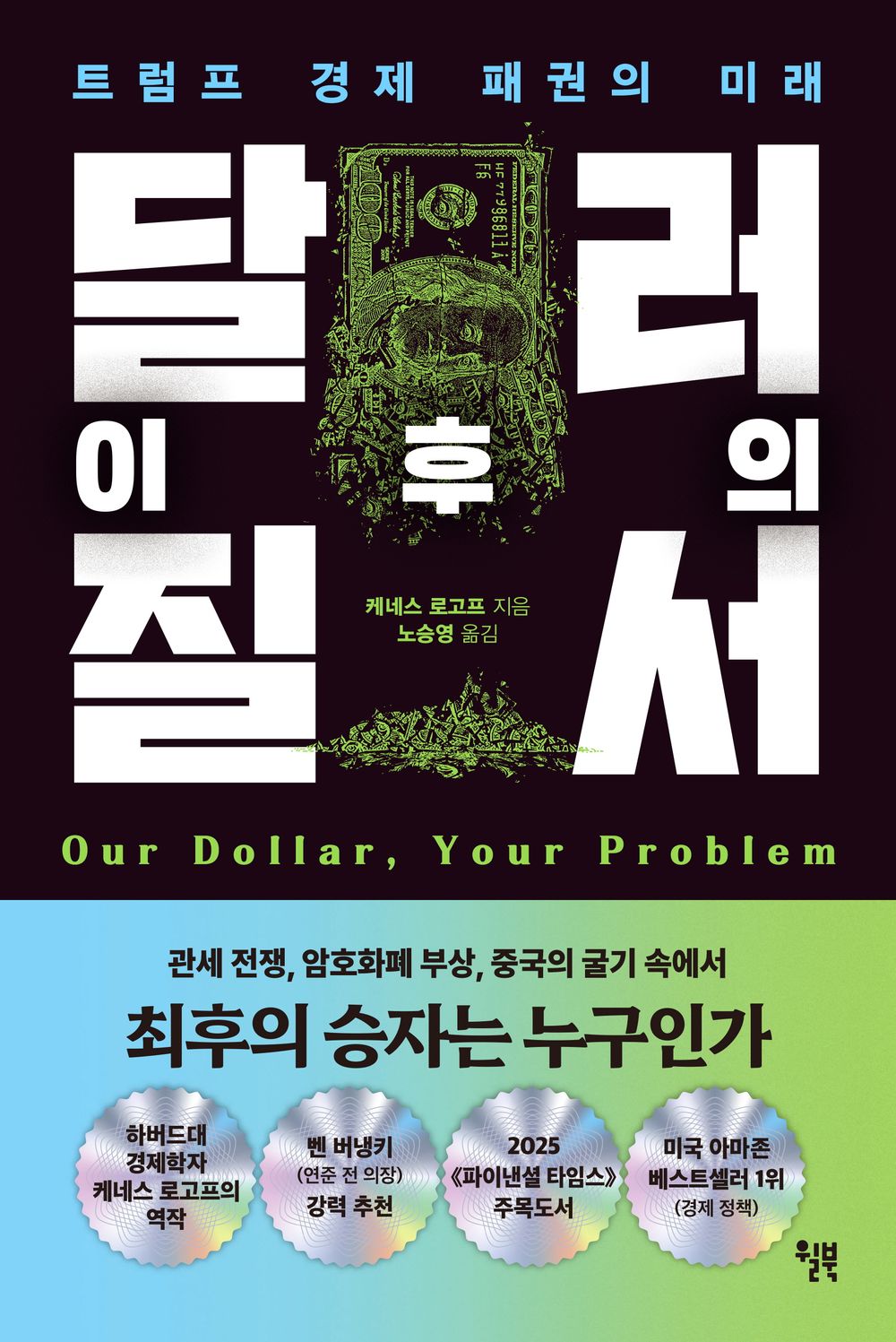 Our Dollar, Your Problem by Kenneth Rogoff, Korean, 달러 이후의 질서, 케네스 로고프