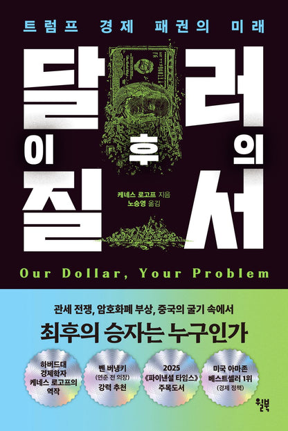 Our Dollar, Your Problem by Kenneth Rogoff, Korean, 달러 이후의 질서, 케네스 로고프