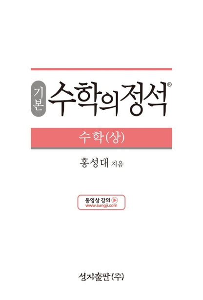 [Required Reference for high School Students]기본 수학의 정석 수학(상) - 2021년용/the Standard of Mathematics-Basics 上/Shipping from Korea