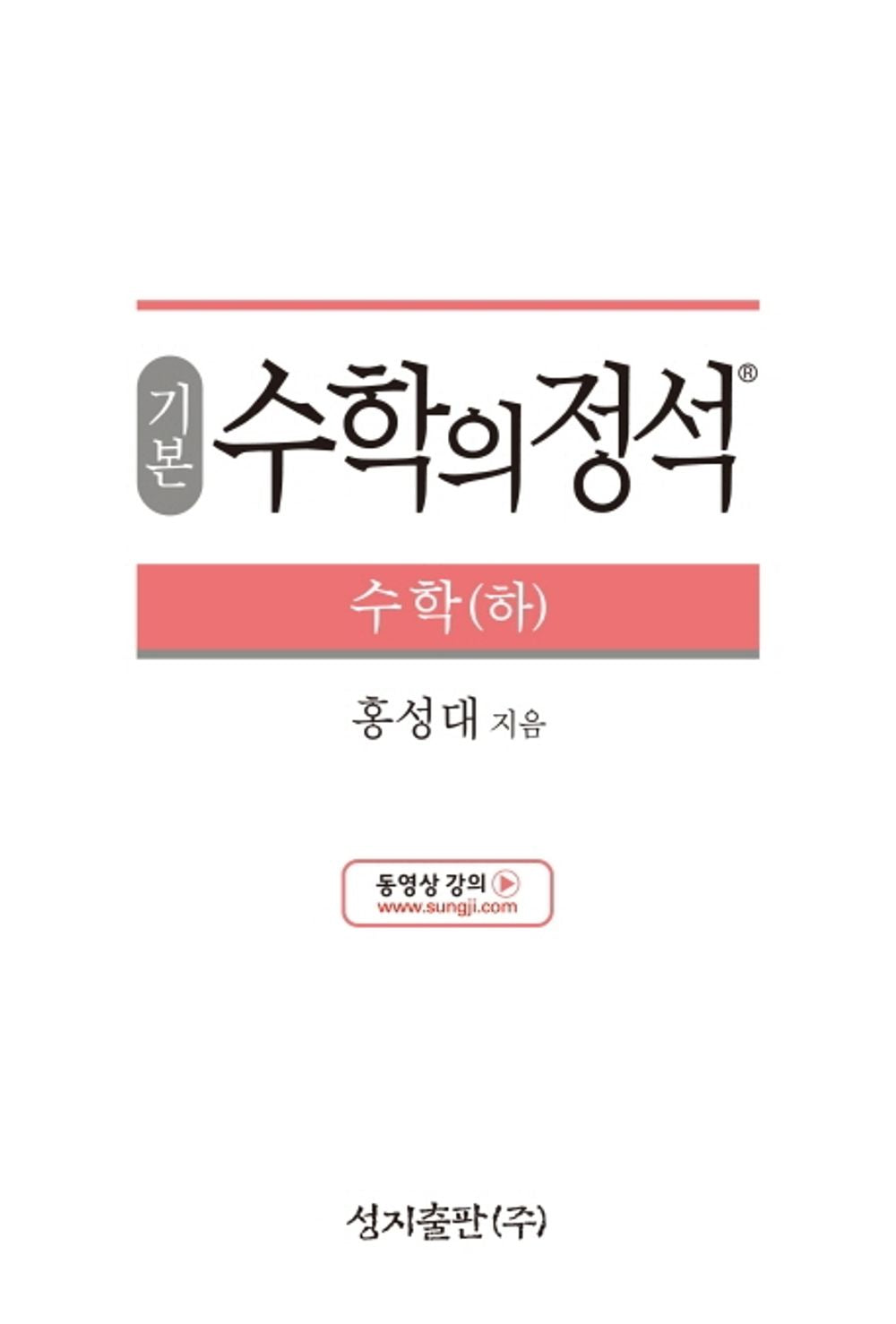 [Required Reference for high School Students]기본 수학의 정석 수학(하) - 2021년용/the Standard of Mathematics-Basics 下/Shipping from Korea