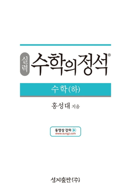 [Required Reference for high School Students]실력 수학의 정석 수학(하) - 2021년용/the Standard of Mathematics-Ability 下/Shipping from Korea [Unknown Binding]