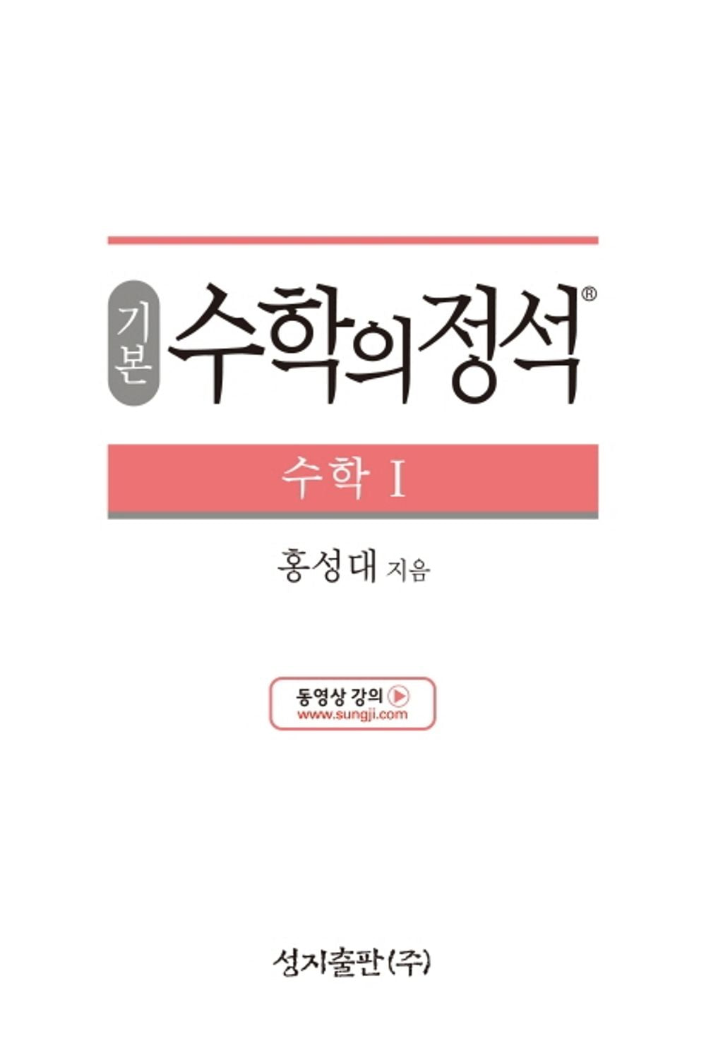 [Required Reference for high School Students]기본 수학의 정석 수학1-2021년용/the Standard of Mathematics-Mathematics 1/Shipping from Korea
