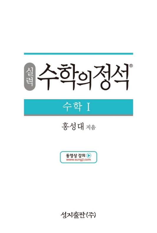 [Required Reference for high School Students]실력 수학의 정석 수학1-2021년용/the Standard of Mathematics-Advanced Mathematics 1/Shipping from Korea