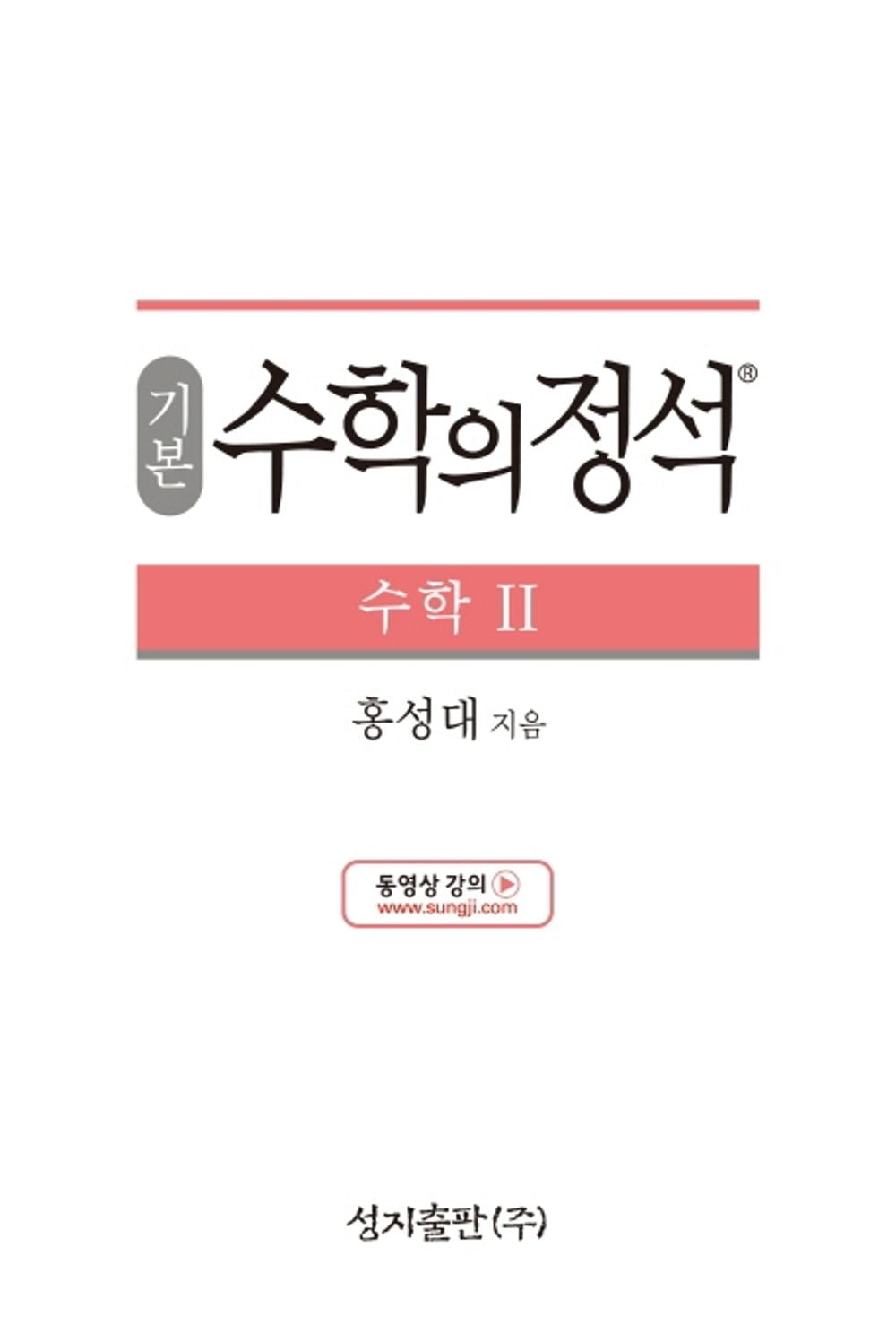 [Required Reference for high School Students]기본 수학의 정석 수학2-2021년용/the Standard of Mathematics-Mathematics 2/Shipping from Korea