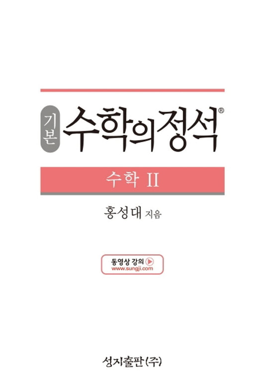 [Required Reference for high School Students]기본 수학의 정석 수학2-2021년용/the Standard of Mathematics-Mathematics 2/Shipping from Korea