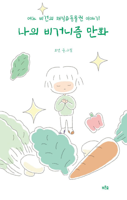 My Veganism Graphic Essay by Boseon, Korean, 나의 비거니즘 만화 에세이, 보선