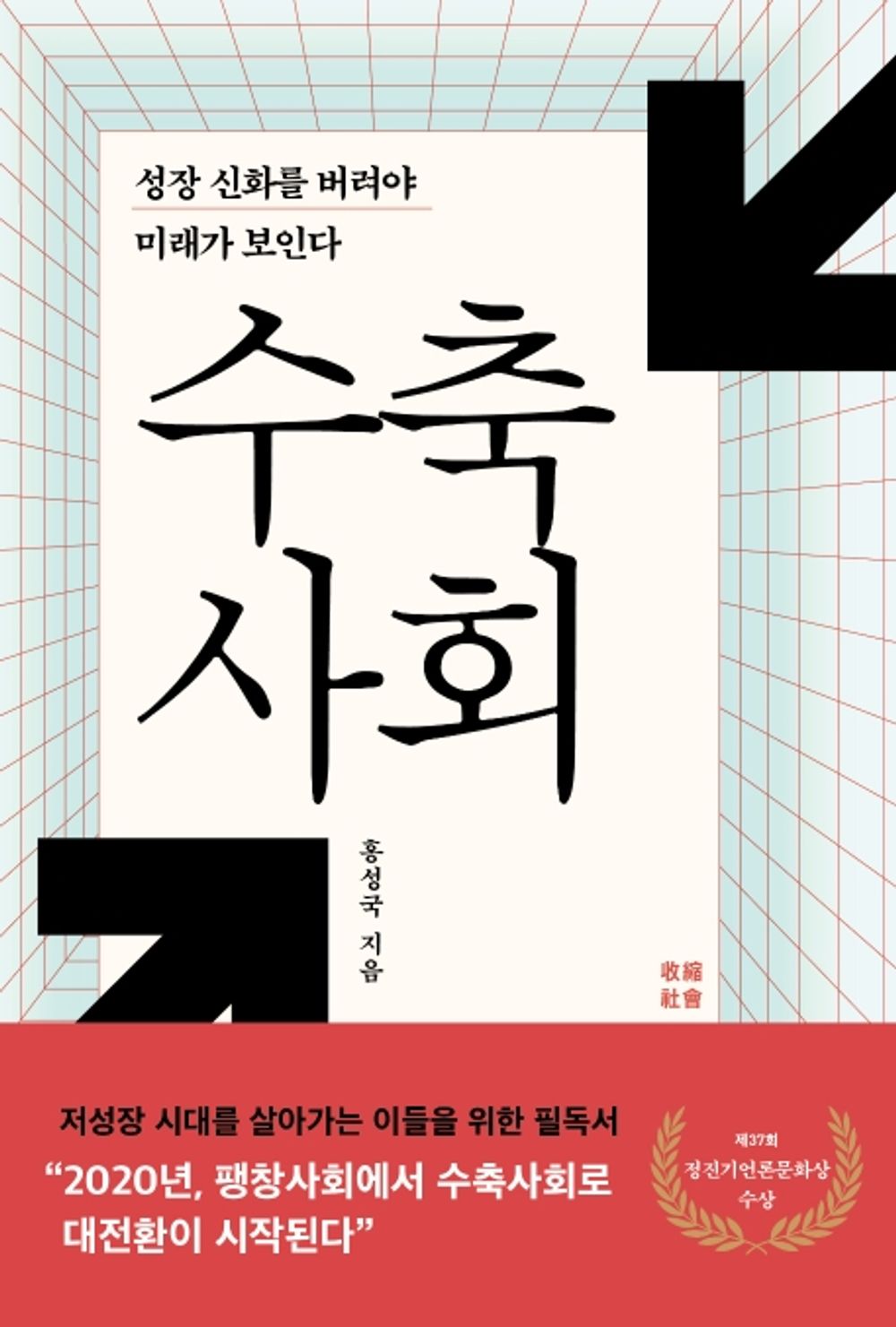 Contraction society (Korean Edition) [Paperback]