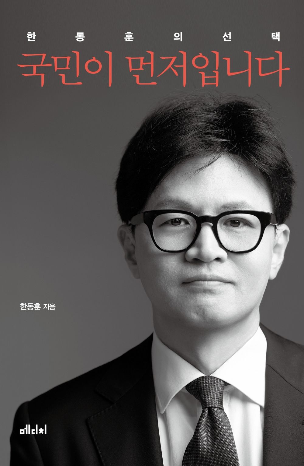 Korean Book, The people come first by Han Dong-hoon, 국민이 먼저입니다, 한동훈