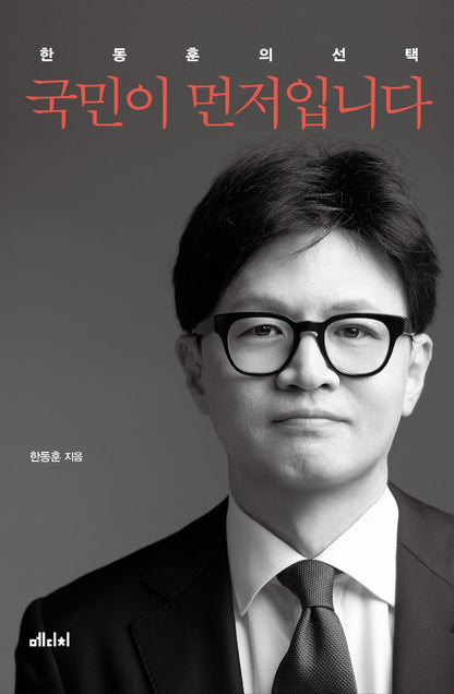 Korean Book, The people come first by Han Dong-hoon, 국민이 먼저입니다, 한동훈
