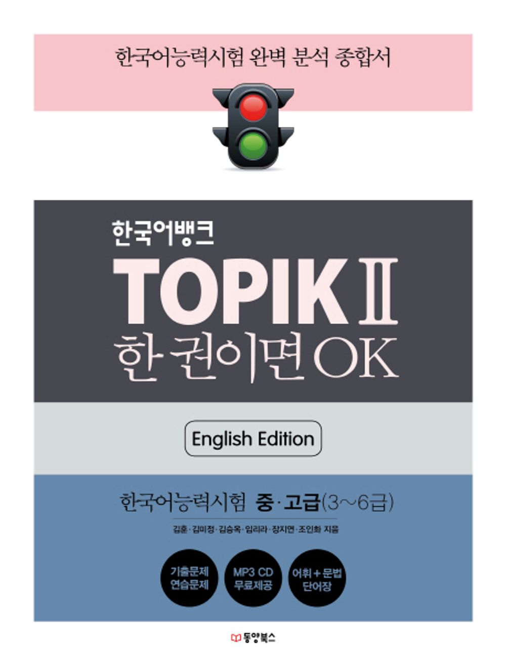 Korean Bank TOPIK II Intermediate-Advanced (English)
