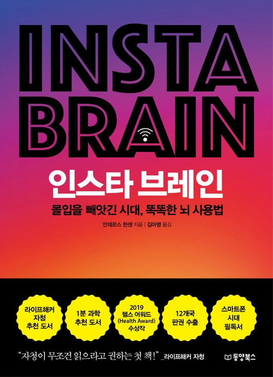 Skarmhjarnan, The Screen Brain by Anders Hansen (korean book)