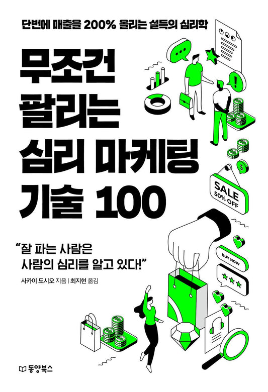 100 Laws of Psychological Marketing by Toshio Sakai Korean Book