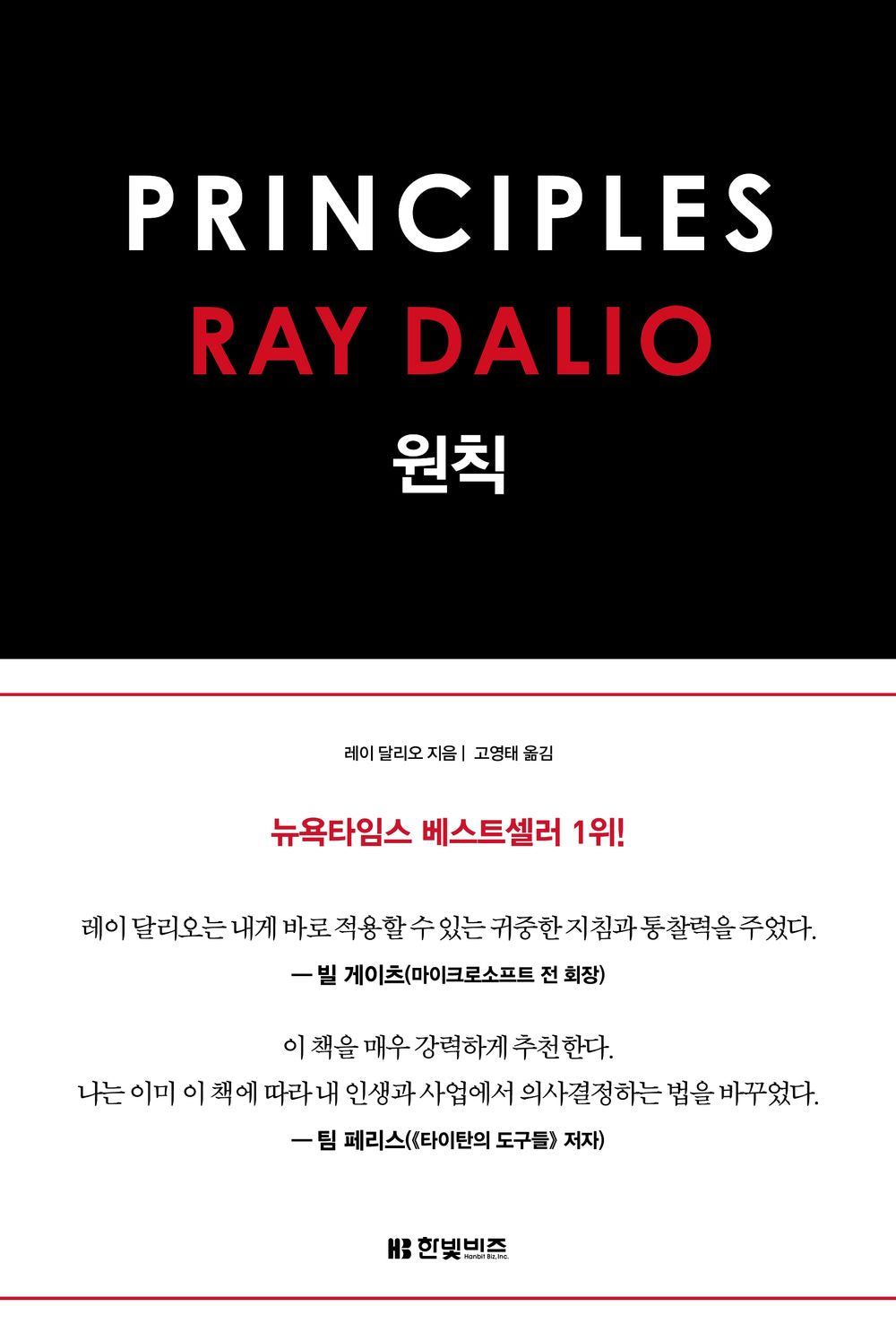 Principles by Ray Dalio Korean Book