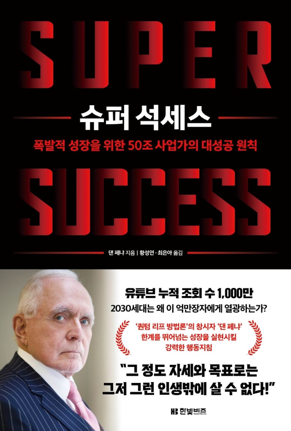 Your First 100 Million by Daniel S. Pena (Korean Book)