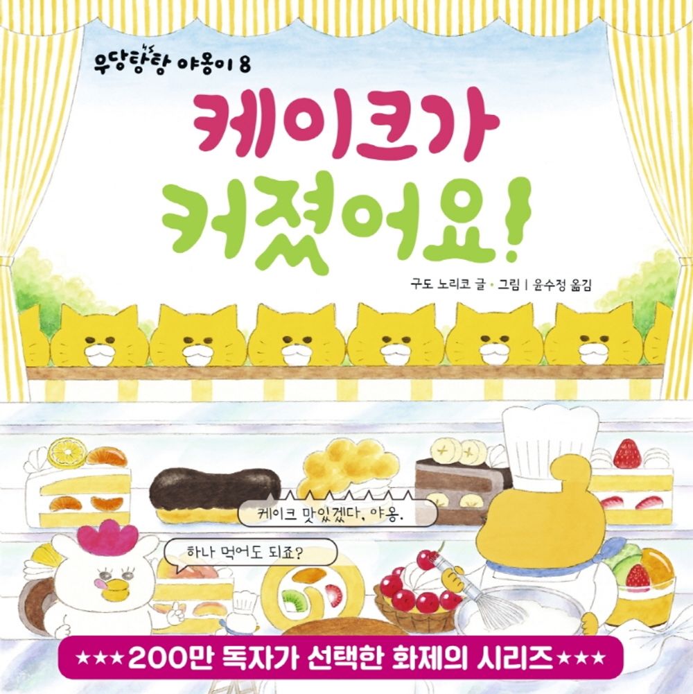Wild Cats Eat Cakes (Korean Edition) [Hardcover] Noriko, Kudo