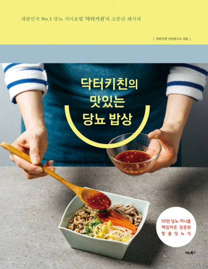 Korean Books, Diabetic Health Food/닥터키친의 맛있는 당뇨 밥상 - 대한민국 No. 1 당뇨 식이요법 ‘닥터키친’의 소문난 레시피/닥터키친 식이연구소/Shipping from Korea