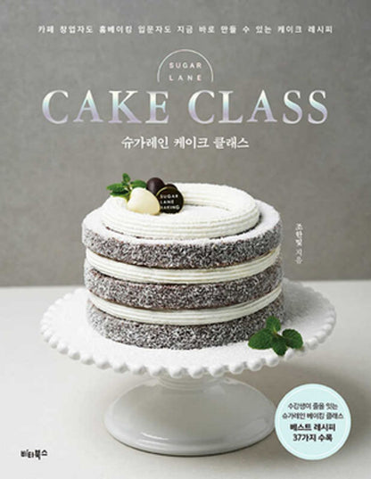 Sugar Lane Cake Class - Cake Recipe from Cafe Owners to Beginners, Korean