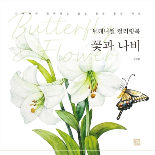 Botanical Coloring Book Flower and Butterfly / KOREAN COLORING BOOK