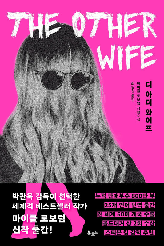The Other Wife by Michael Robotham, Korean, 디 아더 와이프, 마이클 로보텀