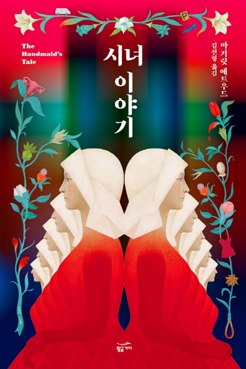 Korean books, 미드 원작 소설, Women's Literature/The Handmaid's Tale 시녀 이야기 - 마거릿 애트우드 (1985)/리커버 일반판/Shipping from Korea [Unknown Binding] Seoul