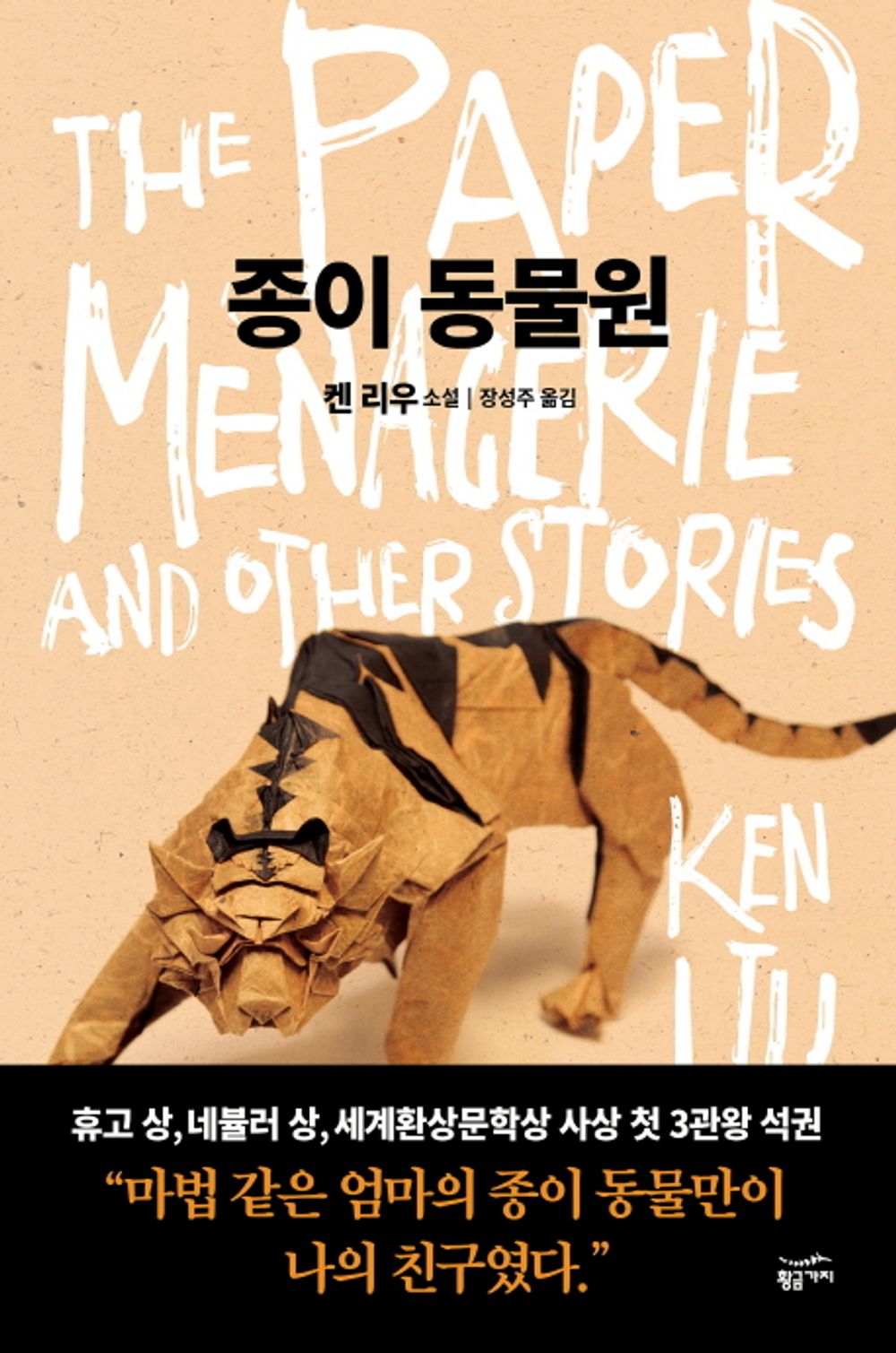 종이 동물원 [Paperback] Ken Liu and 켄 리우