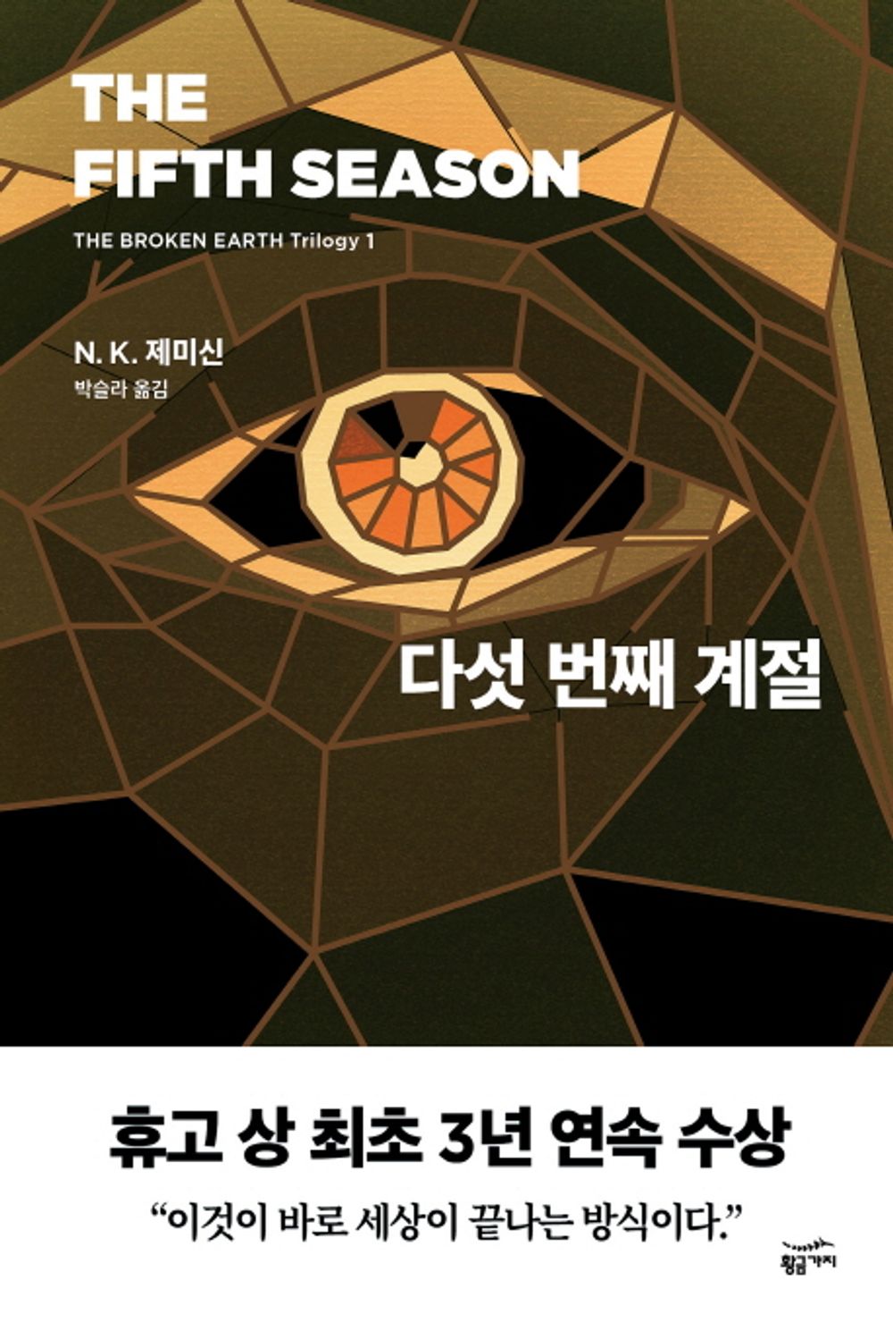 The Fifth Season (Korean)