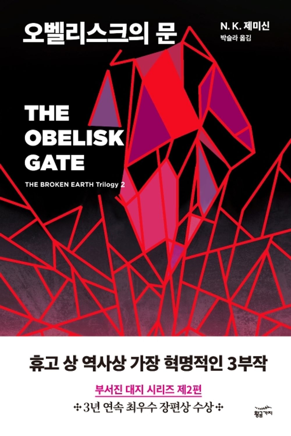 The Obelisk Gate (Korean)