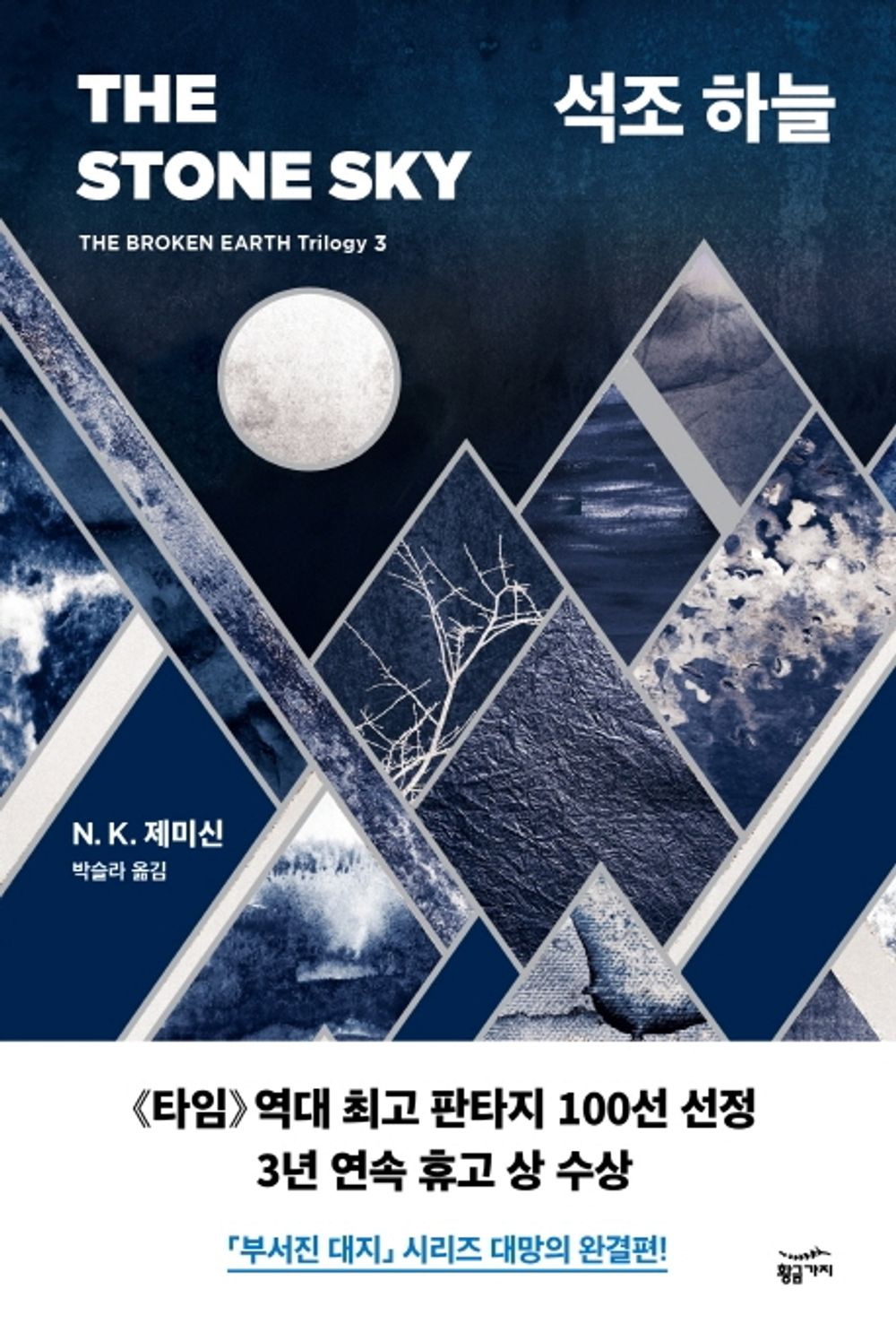 The Stone Sky (Korean)