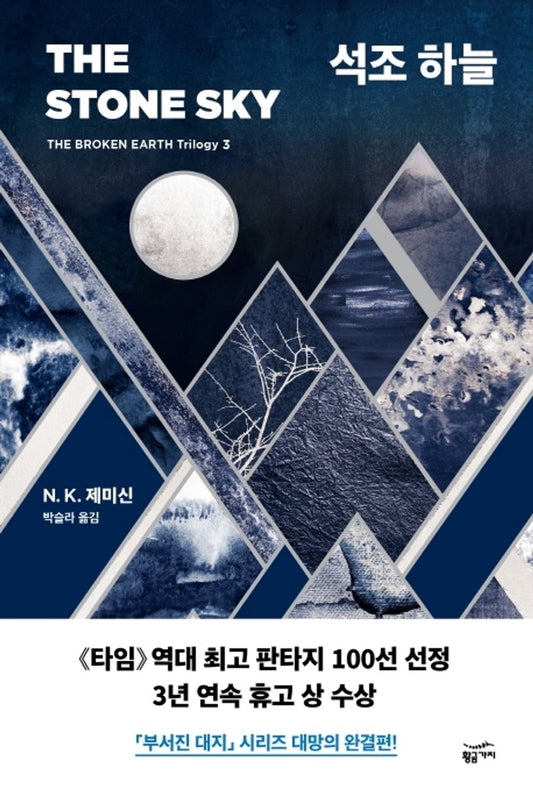 The Stone Sky (Korean)