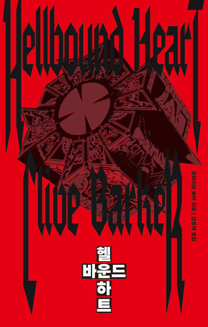 The Hellbound Heart by Clive Barker, Korean, 헬바운드 하트, 클라이브 바커