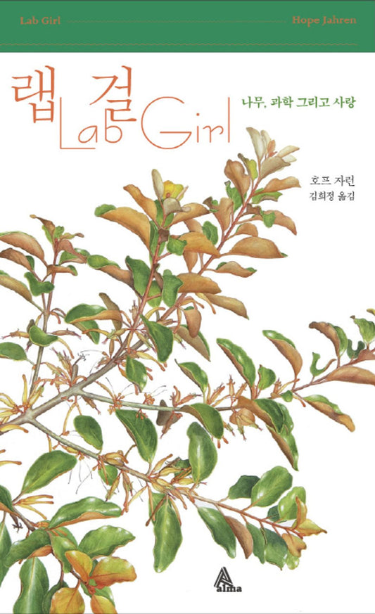 Lab Girl by Hope Jahren(Korean Book)