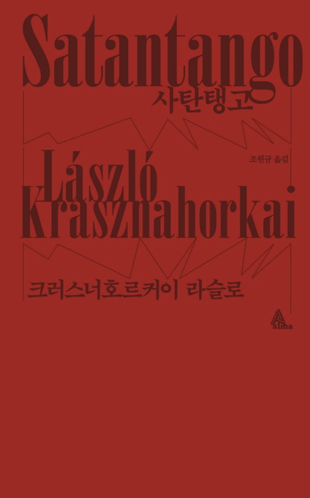 Satantango by Laszlo Krasznahorkai, Korean, 사탄탱고, Winner of the Nobel Prize in Literature 2025
