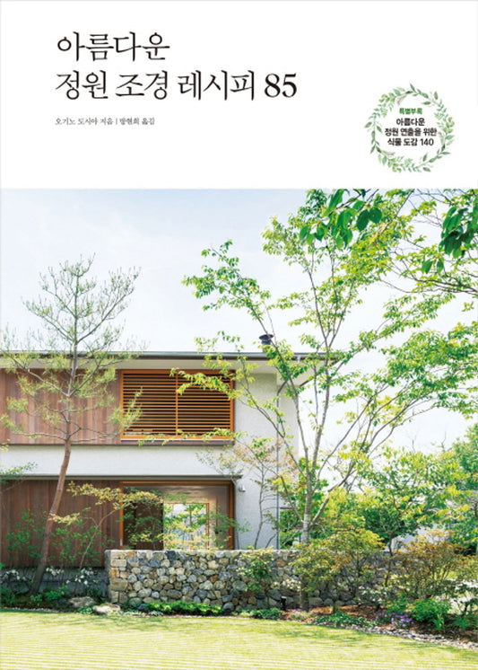 Beautiful Garden Landscaping Recipe 85 (Korean Edition) [Hardcover] Ogino City and Bang Hyun-hee