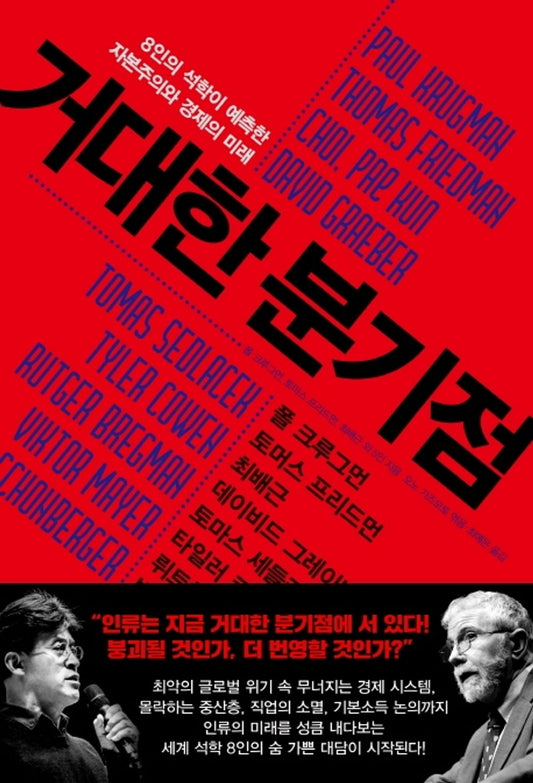 거대한 분기점 [Unknown Binding] Paul Krugman; Thomas L. Friedman; David Graeber; Tomáš Sedláček; Tyler Cowen; Rutger Bregman; Viktor Mayer Schonberger and 최배근