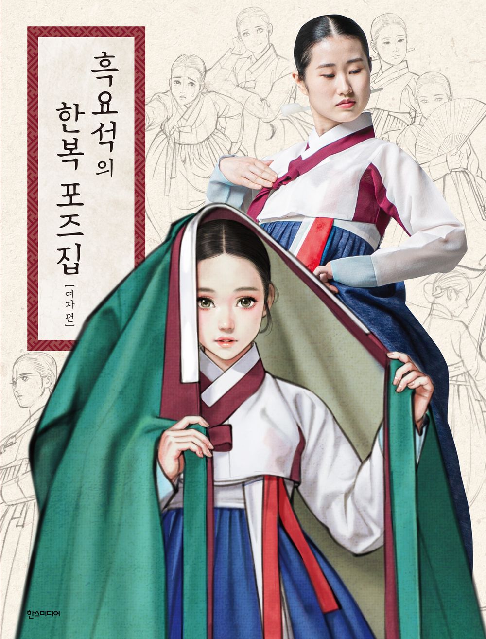 Hanbok Pose Book by Obsidian: Women's Edition