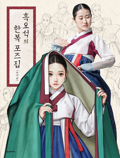 Hanbok Pose Book by Obsidian: Women's Edition