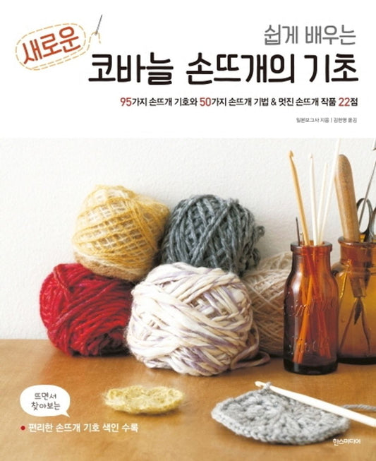 New Crochet Hand Knitting Basics(Korean Book)