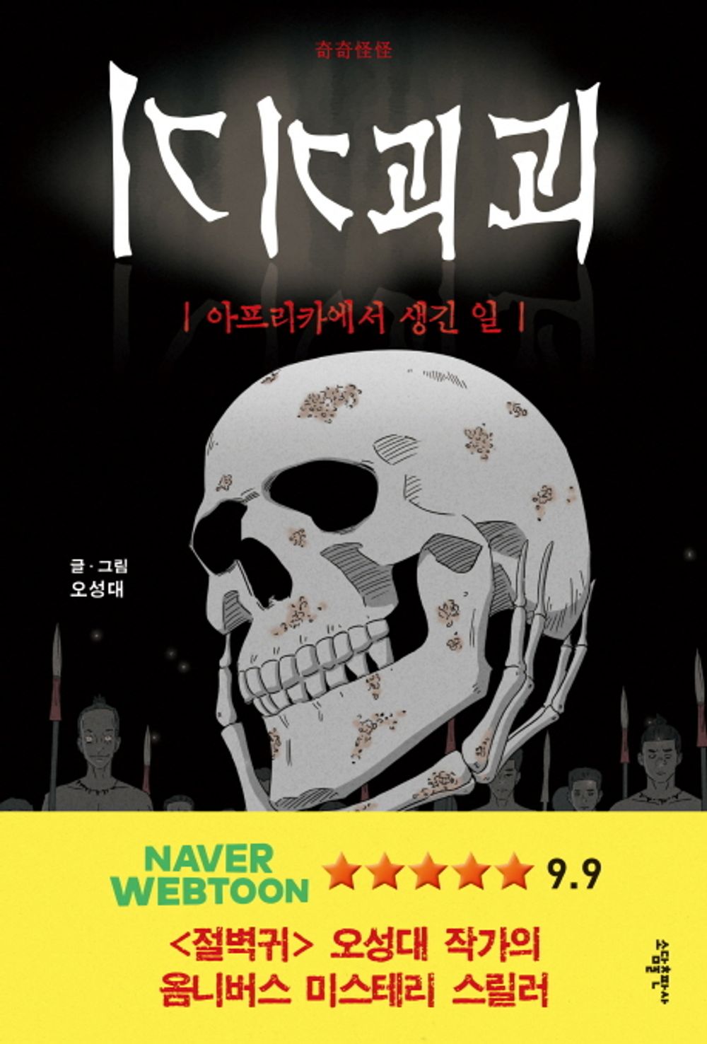 Tales of the Unusual Vol 1 Korean Webtoon Book Manhwa Comics Manga Horror