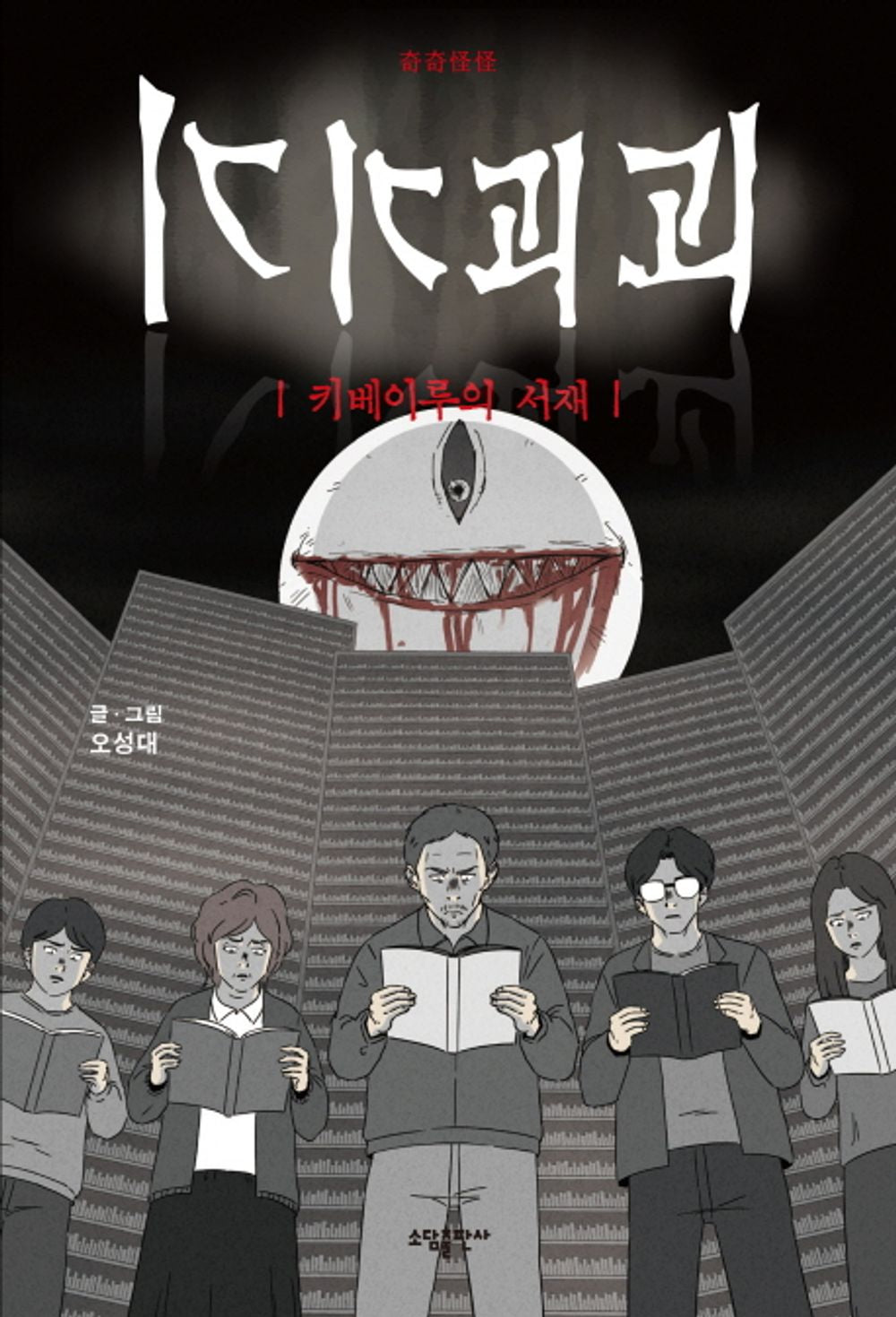 Tales of the Unusual Vol 4 Korean Webtoon Book Manhwa Comics Manga Horror