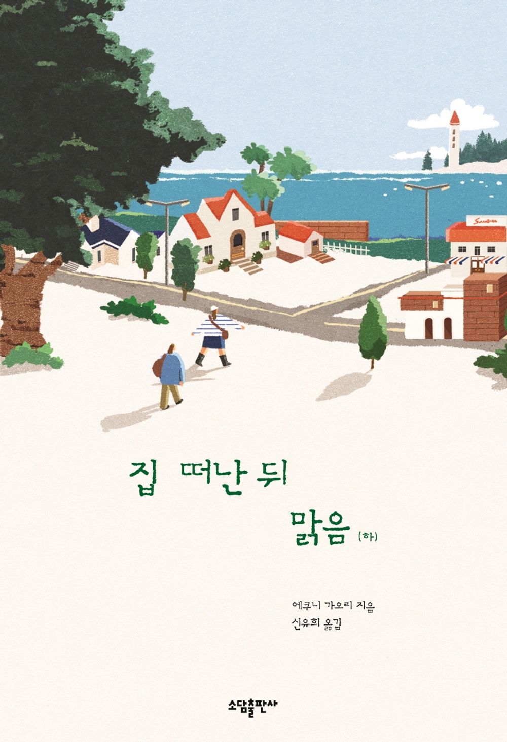 Korean Books, Japanese Literature/彼女たちの場合は 집 떠난 뒤 맑음 - 에쿠니 가오리/「가출은 아니니까 걱정하지 마시고요. 여행이 끝나면 돌아올 거예요.」/Shipping from Korea (下)