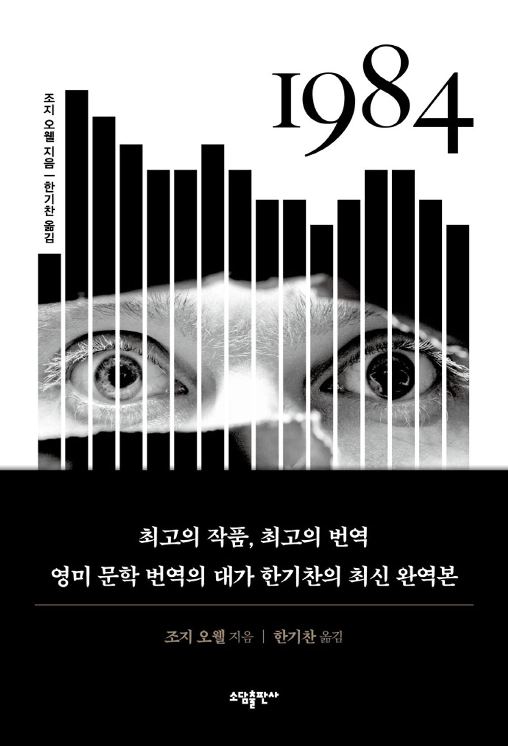 1984 by George Orwell, Korean